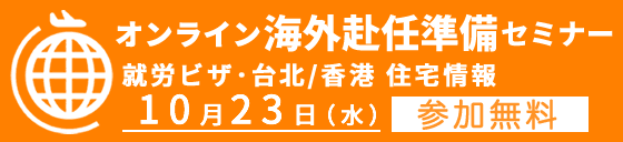 オンライン海外赴任関連セミナー