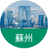 蘇州